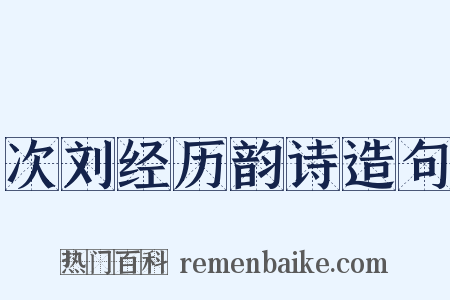 次刘经历韵诗造句是什么意思的图片